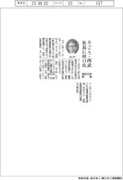 そごう・西武社長に田口氏　売却交渉を推進