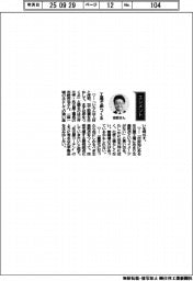 経営ひと言／三井化学・志岐哲也名古屋工場長「工場で卵つくる」