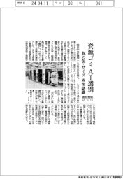 高松機械・ＰＦＵ、資源ゴミをＡＩ選別　瓶の色・サイズ画像認識