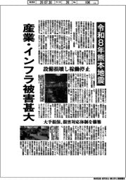 令和8年熊本地震／産業・インフラ被害甚大　