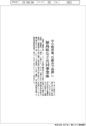 福島県など、中小脱炭素を仕組みで後押し　共同事業体