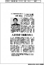 さあ出番／タンゲ製作所社長に就任した小野琢也氏　人材育成で組織力向上