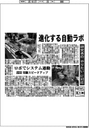 ニュース拡大鏡/進化する自動ラボ 研究者の「やりたい」に対応
