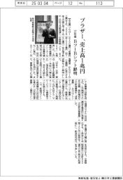 ブラザー、２７年度に売上高１兆円　ＢツーＢシフト鮮明