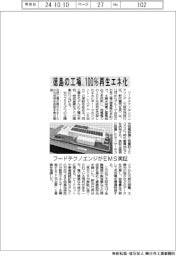 フードテクノエンジ、徳島の工場を100%再生エネ化へEMS実証