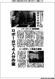 生産ライン競争力の源泉（８２）クアーズテック・秦野事業所　ロボ１台で４人分作業
