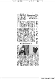 ニューノーマルで輝く（12２）ＭＩＹＯＳＨＩ　監視カメラで安全・省人化