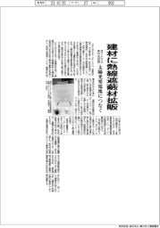 オプトマス、建材に熱線遮蔽材拡販 赤外光利用、太陽光発電池につなぐ