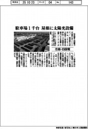 住商・四国電、駐車場１千台の屋根に太陽光設備