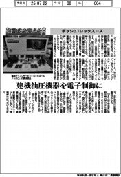 自動化を支える／ボッシュ・レックスロス　建機油圧機器を電気制御に