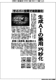 深層断面／生成ＡＩの悪用巧妙化　サイバー空間で攻防激化