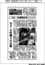 地元の知っておきたい企業　＃ジモスゴ（４）東京都／佐藤製作所