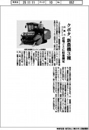 クボタ、新農機3種投入 45馬力コンバイン ほ場ごとに収量測定
