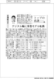 トップの系譜（１９６）日清紡HD　デジタル軸に事業モデル転換