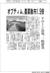 オプティム、農薬散布１・５倍　ドローン活用、一括請負