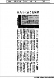 コーセー、私たちに合う化粧品　中学生にデータサイエンス授業