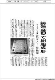 クラウン工業、鋳造金型で樹脂成形 低コスト・短納期