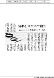エイブリック・東芝デジタルSOL　漏水をスマホで検知　無線式センサー活用