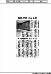 岡谷鋼機がＢＩＭソフト、鉄筋設計　ＤＸ支援