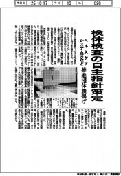 ヘルスケアシステムズなど、検体検査の自主指針策定　推進団体旗揚げ