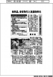 農水省、食料品　安定取引と流通効率化　「計画認定制度」運用開始
