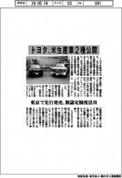 トヨタ、米生産車２種公開　東京で先行発売、新認定制度活用