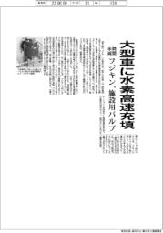 フジキン、大型車に水素を高速充填できる施設向けバルブ開発