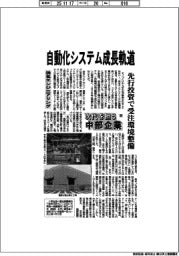 次代を担う中部企業（６６）浜名エンジニアリング　自動化システム成長軌道