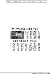 ダイハツ、新潟・三条市と協定　高齢者介護送迎サービス検討