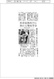 マエショウ、社員家族向けに初の工場見学会