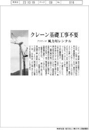 アクティオ　クレーン基礎工事不要、風力用レンタル