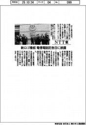 ＮＴＴ東、新ロゴ看板　電信電話記念日に披露