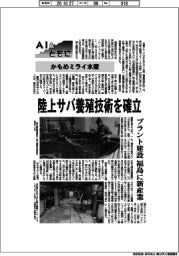 ＡＩとともに／かもめミライ水産　陸上サバ養殖技術を確立