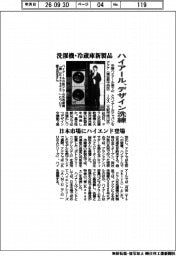 ハイアール、デザイン洗練　洗濯機・冷蔵庫で新製品　日本市場にハイエンド登場
