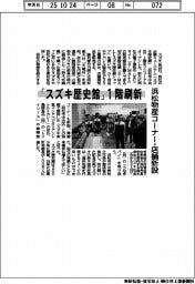 「スズキ歴史館」１階刷新　浜松物産コーナー・店舗新設