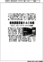 ＮＥＣ、ブルーステラ・スタジオ開設　業務課題を深堀り　ＡＩ体感