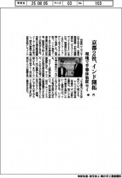 京都２社、インド開拓　来月現地で半導体装置セミ