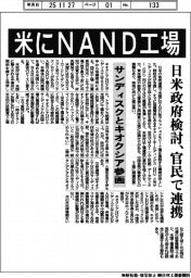 米にＮＡＮＤ工場　日米政府検討、官民で連携