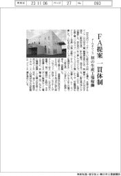 ドーワテクノス、ＦＡ提案一貫体制　初の生産工場稼働