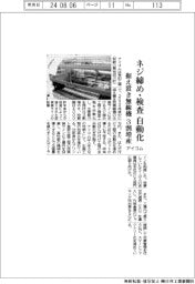 アイコム、据え置き型無線機 ネジ締めと検査工程自動化で3割増産