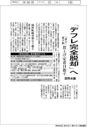 「デフレ完全脱却」へ　賃上げ定着目指す　諮問会議、「骨太の方針」骨子案