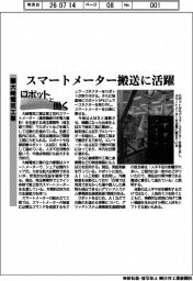 ロボットと働く／大崎電気工業　スマートメーター搬送に活躍