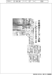 リケン環境システム、車載機器をＥＭＣ試験する装置　次世代車開発を支援