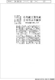 ６月の鉱工業生産２カ月ぶり減少　車生産減で押し下げ