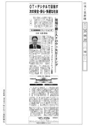 ＯＴ✕デジタルで目指す／次の安全・安心・快適な社会