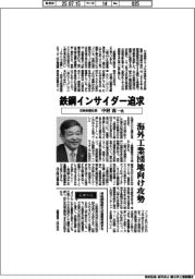 インタビュー／日鉄物産社長・中村真一氏　鉄鋼インサイダー追求