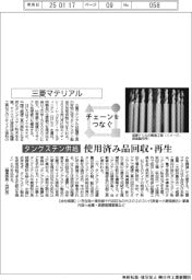 チェーンをつなぐ/三菱マテリアル タングステン供給、使用済み品を回収・再生