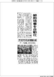 ニュース拡大鏡／細胞培養を自動化　アステラスが双腕ロボ