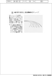 トヨックス/耐久性5倍以上の食品機械向けチューブ