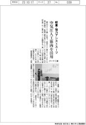 ダイヤ工業、空気圧人工筋肉使い軽量・強力アシストスーツ開発へ　広島大と共同